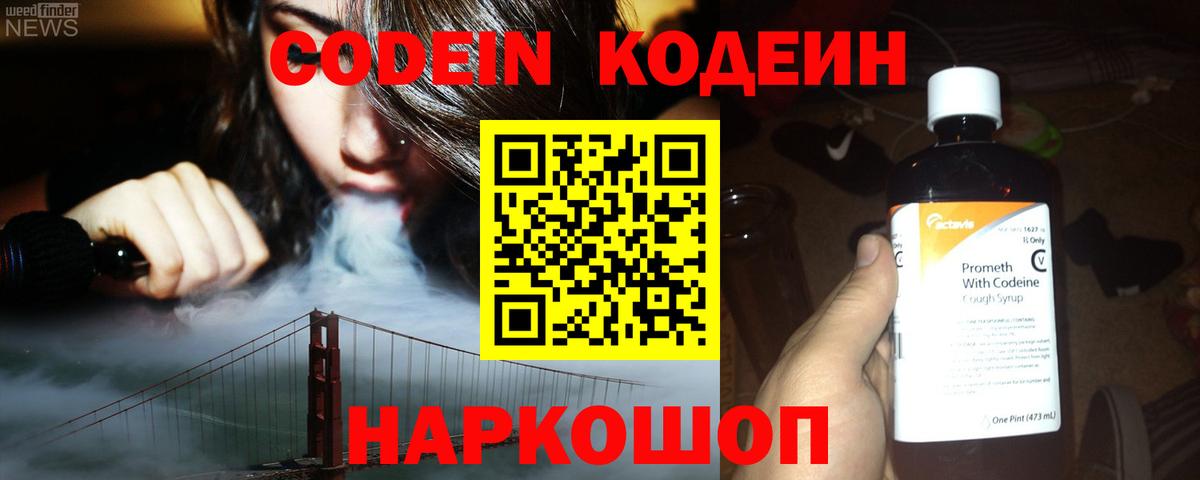 Реж  Codein Purple Drank  Вход с VPN  Кодеин напиток Lean (лин) 